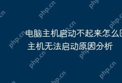 电脑主机启动不起来的原因分析