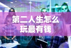 第二人生怎么玩最有钱