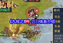 战场交响曲：九牧之野兵种克制与战术全解析