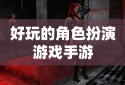 好玩的角色扮演游戏手游