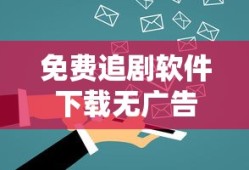 免费追剧软件下载无广告