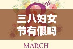 三八妇女节有假吗?