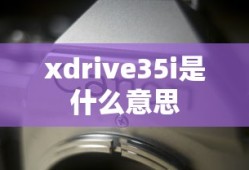 xdrive35i是什么意思