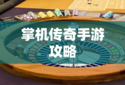 掌机传奇手游攻略与实战体验
