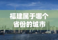 福建属于哪个省份的城市
