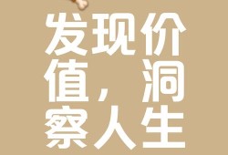 探索价值的深度与广度，人生的价值与意义