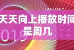 天天向上播放时间是周几