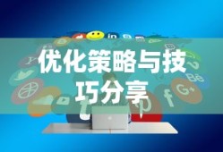 内存少联机生存手游攻略，优化策略与技巧分享