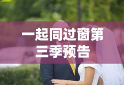 一起同过窗第三季预告