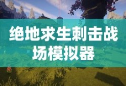 绝地求生刺击战场模拟器