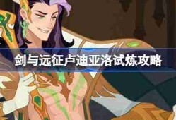 剑与远征卢迪亚洛试炼怎么打-剑与远征卢迪亚洛试炼攻略
