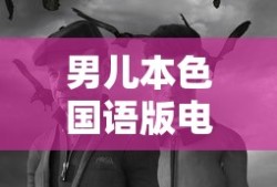 男儿本色国语版电影