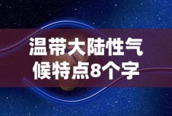 温带大陆性气候特点8个字