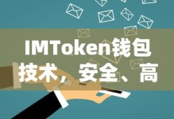 IMToken钱包技术，安全高效的数字资产管理解决方案
