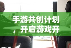 手游共创计划，开启游戏开发新纪元的新起点