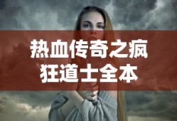 热血传奇之疯狂道士全本