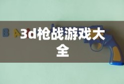3d枪战游戏大全
