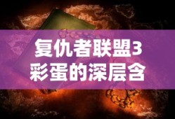 复仇者联盟3彩蛋深层含义解析