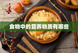 食物中的营养物质有哪些