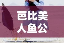 芭比美人鱼公主历险记2