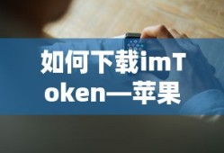 苹果设备用户指南，如何下载imToken？
