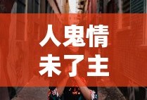 人鬼情未了主题曲歌名叫什么