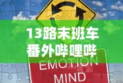 13路末班车番外哔哩哔哩