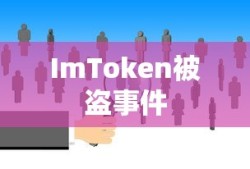 ImToken被盗事件深度解析，关键线索指向对方地址