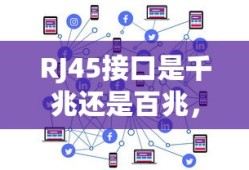 RJ45接口是千兆还是百兆，网络连接的速率解析