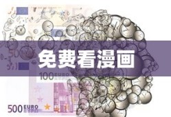 免费看漫画
