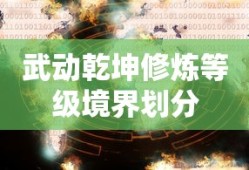 武动乾坤修炼等级境界划分
