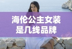 海伦公主女装是几线品牌