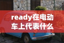ready在电动车上代表什么