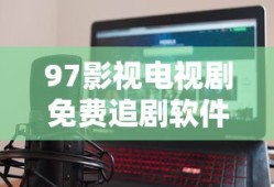 97影视电视剧免费追剧软件介绍