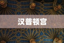 汉普顿宫