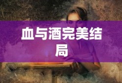 血与酒完美结局