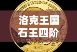 洛克王国石王四阶怎么打