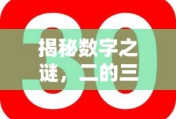 揭秘数字之谜，二的三十次方究竟有多大？