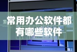 常用办公软件都有哪些软件