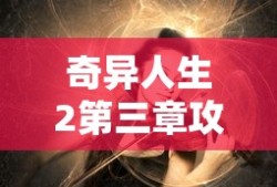 奇异人生2第三章攻略