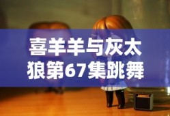 喜羊羊与灰太狼第67集跳舞鞋是哪一集