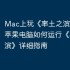 Mac上玩《率土之滨》攻略，苹果电脑如何运行《率土之滨》详细指南