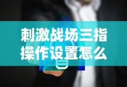 刺激战场三指操作设置怎么设置