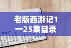 老版西游记1一25集目录
