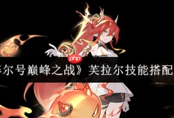 赛尔号芙拉尔技能搭配攻略：焚烬天空的烈焰舞者