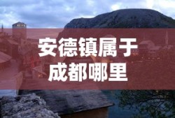 安德镇属于成都哪里
