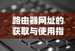 路由器网址的获取与使用教程