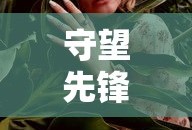 守望先锋死神图片 特写