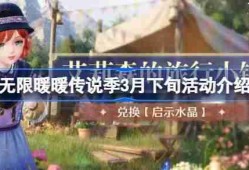 无限暖暖传说季3月下旬活动介绍 无限暖暖传说季3月下旬活动有哪些