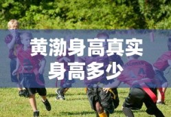 黄渤身高真实身高多少